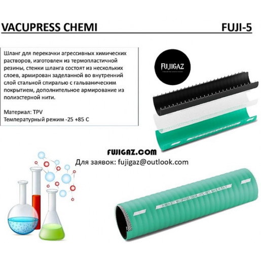 Шланг химостойкий VACUPRESS CHEMI